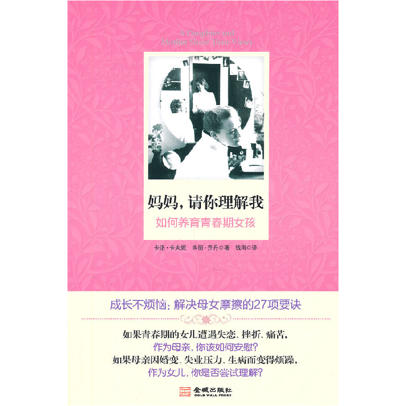 正版新书]妈妈,请你理解我:如何养育青春期女孩[美]卡洛·卡夫妮高清大图
