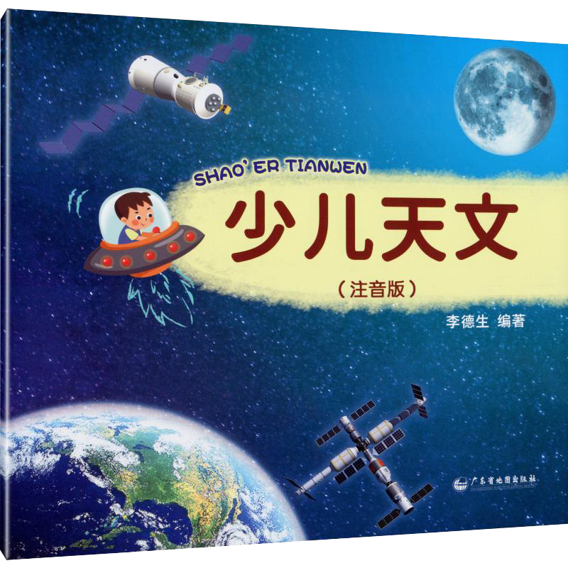 [醉染正版]少儿天文注音版 宇宙太空百科全书关于宇宙星球的书 天文学读物幼儿童揭秘星空天文学知识绘本天文科普类书籍 探索高清大图