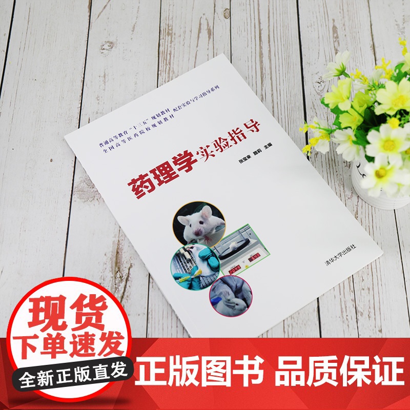 [正版]药理学实验指导 清华大学出版社 张宝来 药学类药理学实验医学院校教学参考资料高清大图