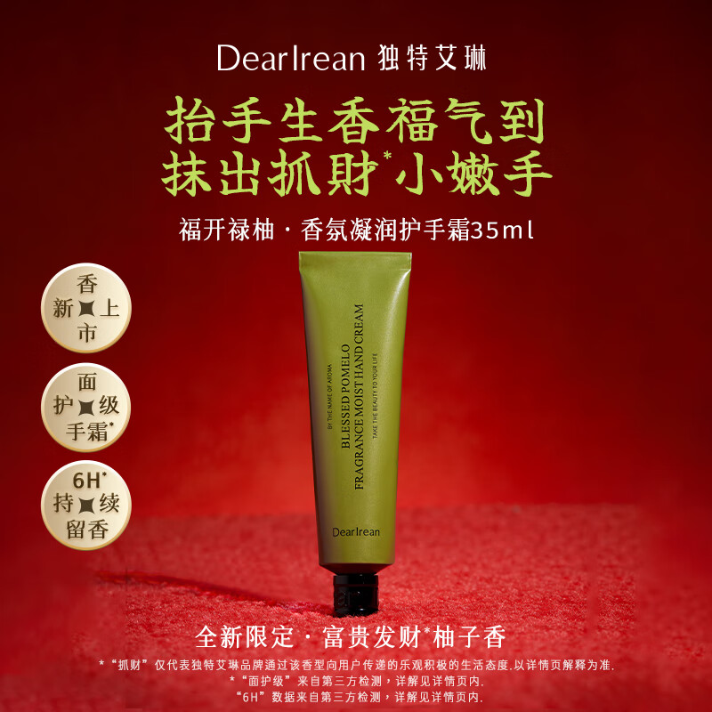 独特艾琳 凝润护手霜香氛凝润护手霜福开禄柚35ml