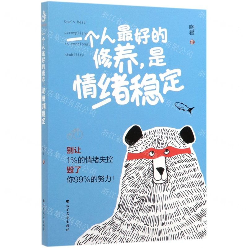 【N】一个人最好的修养是情绪稳定-9787531745600