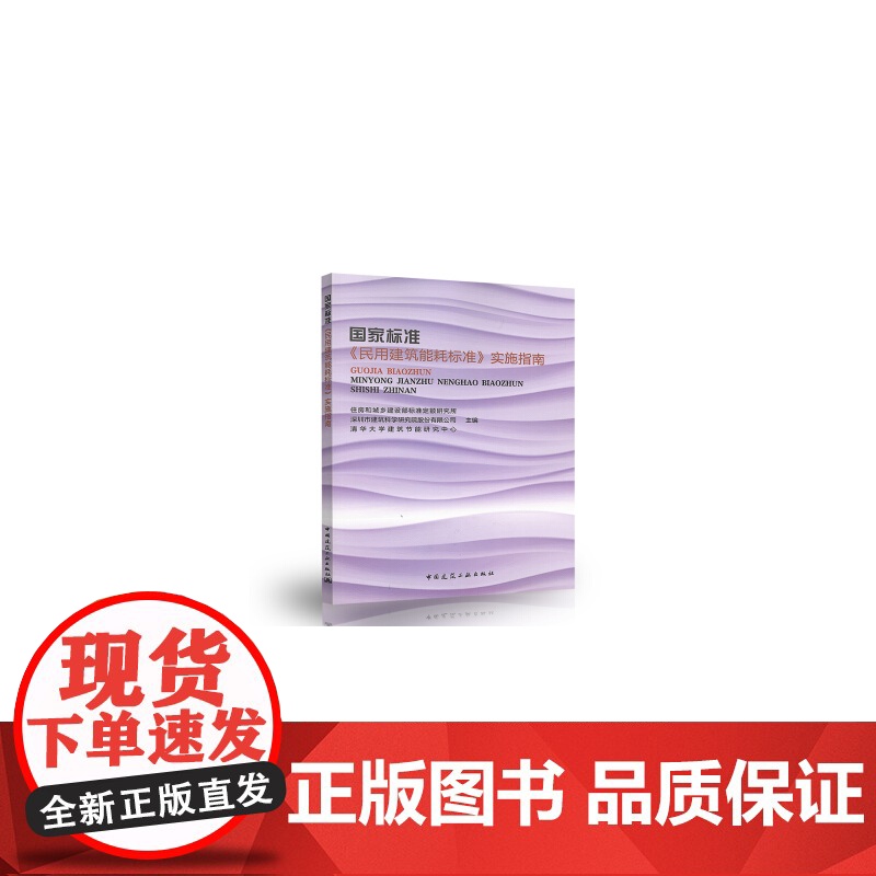 国家标准《民用建筑能耗标准》实施指南 住房和城乡建设部标准定额研究所 中国建筑工业出版社 正版书籍高清大图