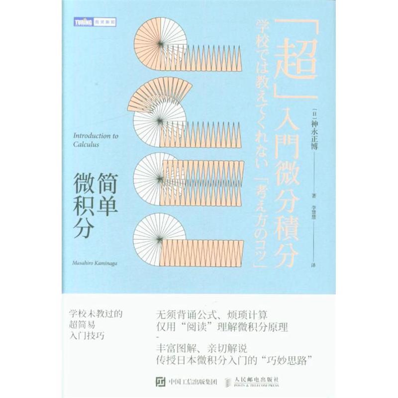 简单微积分 学校未教过的超简易入门技巧 日 神永正博著 摘要书评在线阅读 苏宁易购图书