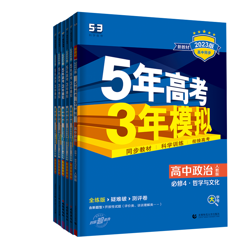 政治必修4·人教版 高中通用 [正版]2024版五年高考三年模拟政治高一高二必修1、2合订本必修3/4第四册选择性必修第
