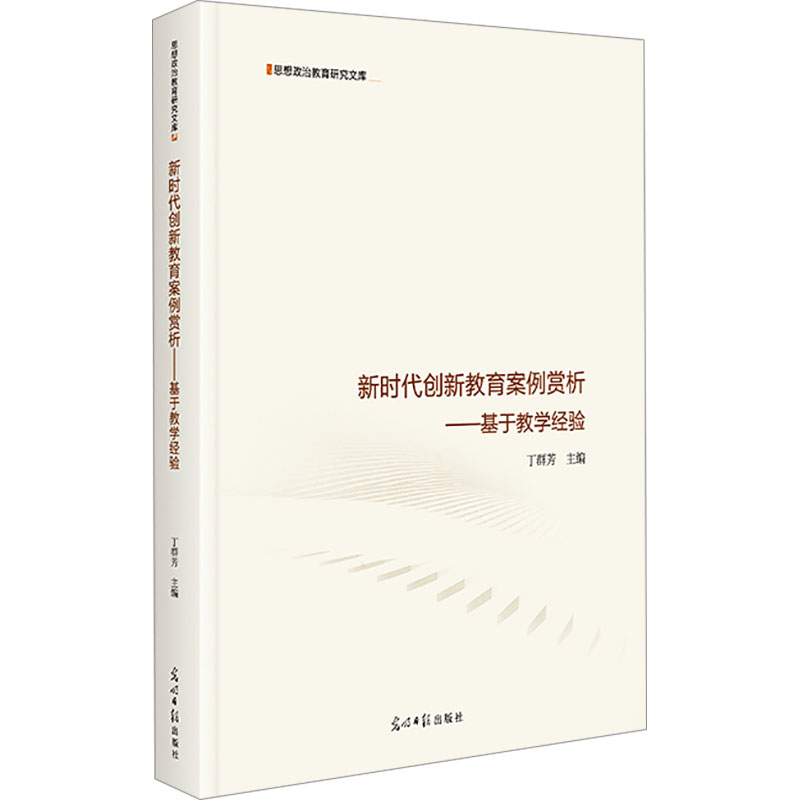 [M]新时代创新教育案例赏析——基于教学经验-9787519480554高清大图