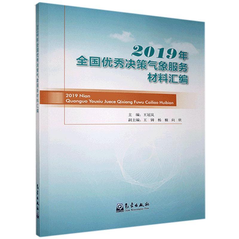 正版新书】2019年全国决策气象服务材料汇编王冠岚 著97875029735