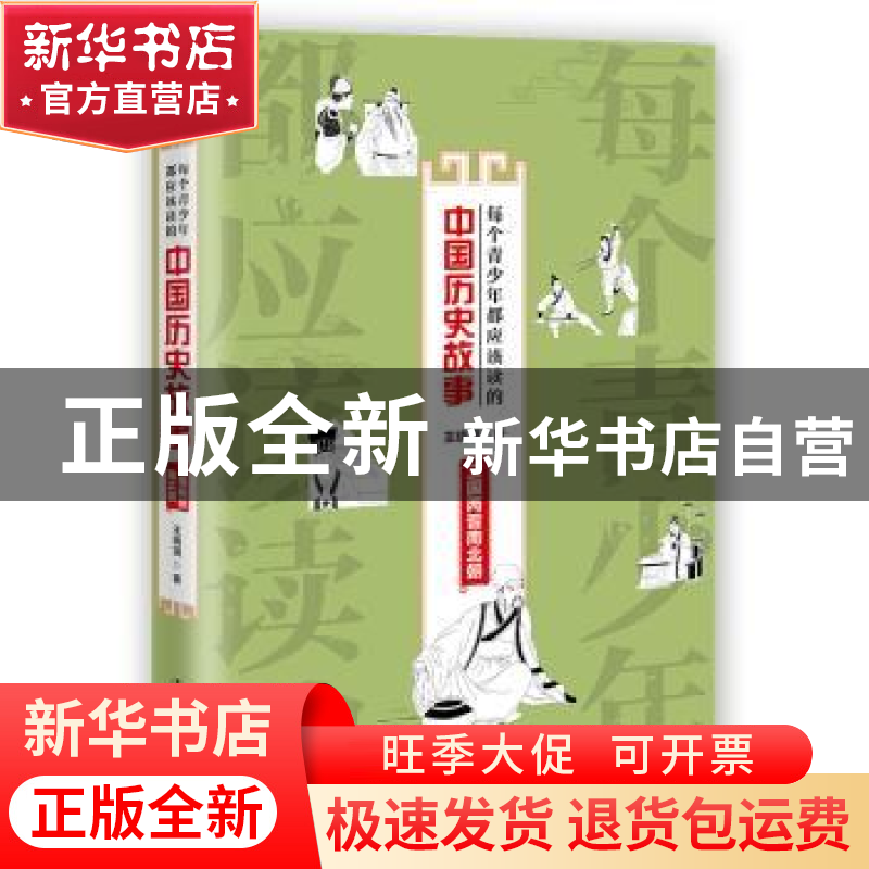 正版 每个青少年都应该读的中国历史故事:三国两晋南北朝 王晓琪高清大图