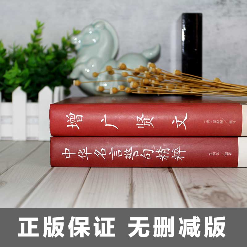 增广贤文+中华名言警句+中华谚语(赠论语) [正版]全4册增广贤文+中华名言警句精粹+中华谚语赠论语全集无删减完整民间文高清大图
