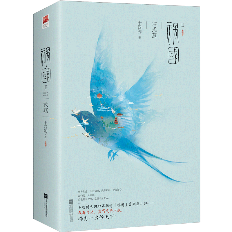 [正版]赠书签+人物卡全套二册 祸国 式燕 2 十四阙 古风宫斗后宫青春文学古代爱情小说 祸国系列言情古言小说小书籍套高清大图