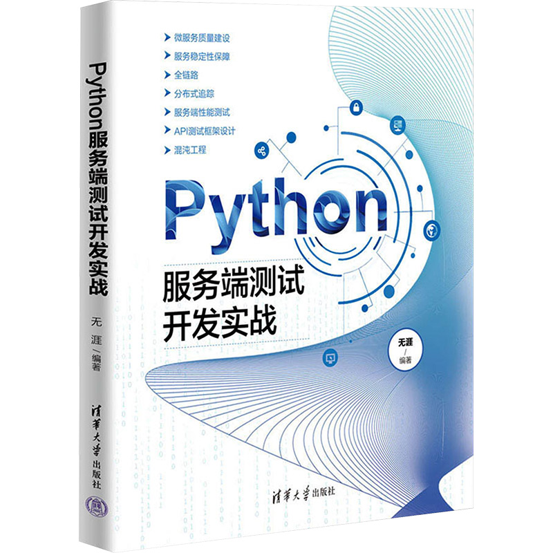 [M]Python服务端测试开发实战-9787302655473高清大图
