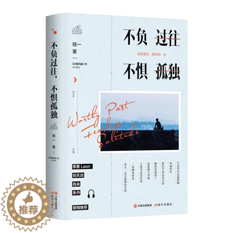 [醉染正版]不负过往不惧孤独 程一著 2020全新佳作 14个悲欢离合的故事亲情爱情友情 李勇刘天池肖央朱丹推荐 温暖治高清大图