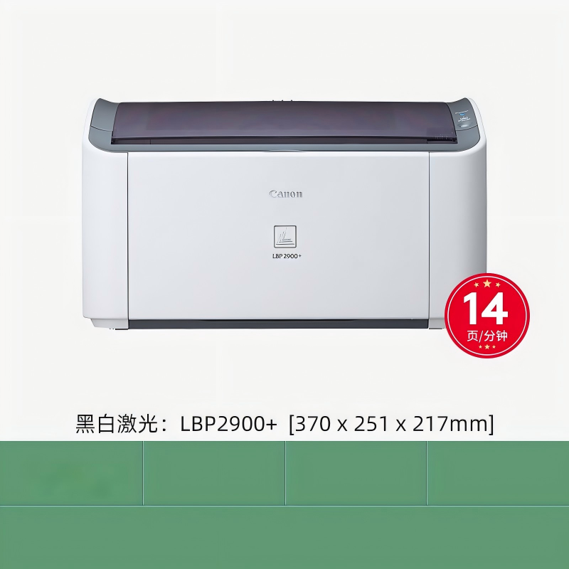 佳能(Canon)佳能打印机LBP2900+(单位:台)高清大图