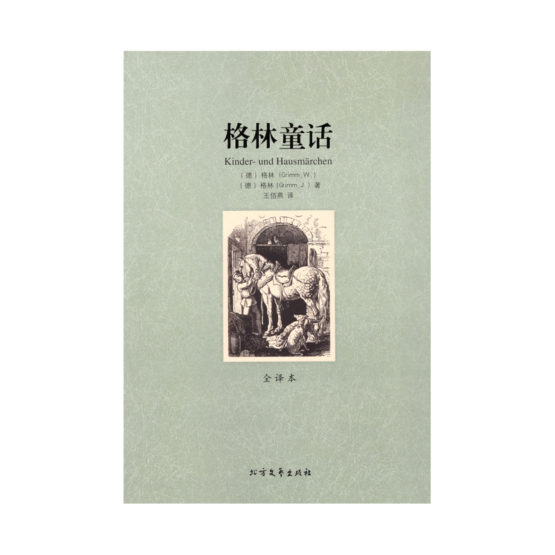 [正版]格林童话图书 全译本 无删节 世界文学名著 格林童话 书籍 格林童话全集 格林童话原著中文版 格林童话故事 成