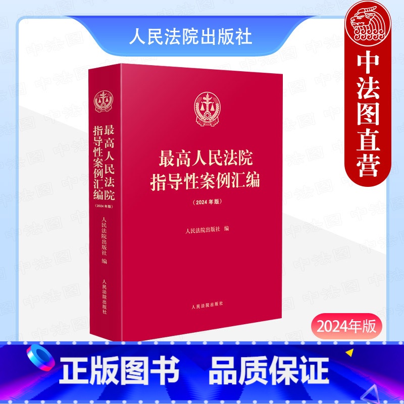 【正版】中法图 2024年版人民法院指导性案例汇编 收录第1批至第39批指导性案例合集 指导性案例司法实务审判工作参考