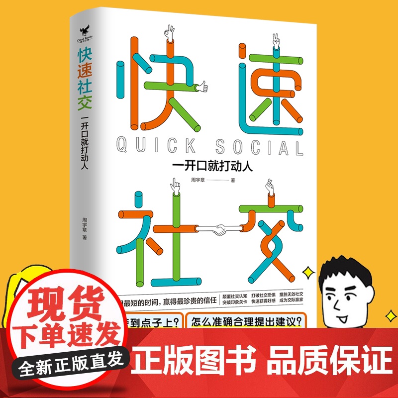 快速社交:一开口就打动人 周宇章 天津人民出版社 正版书籍高清大图