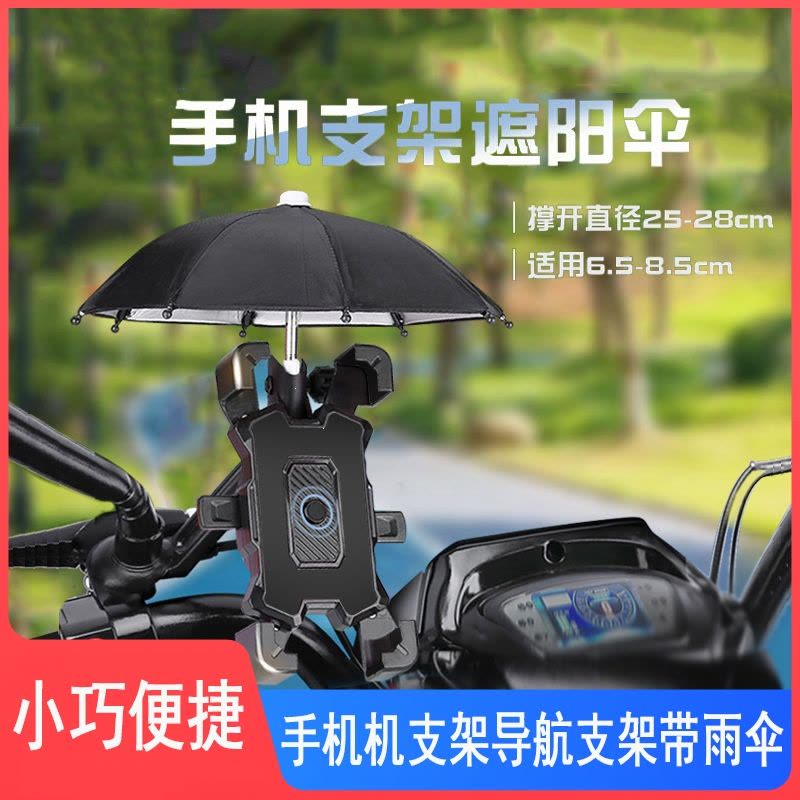 电动车手机机支架摩托车自行车手机架王太医外卖骑手导航支架带雨伞图片