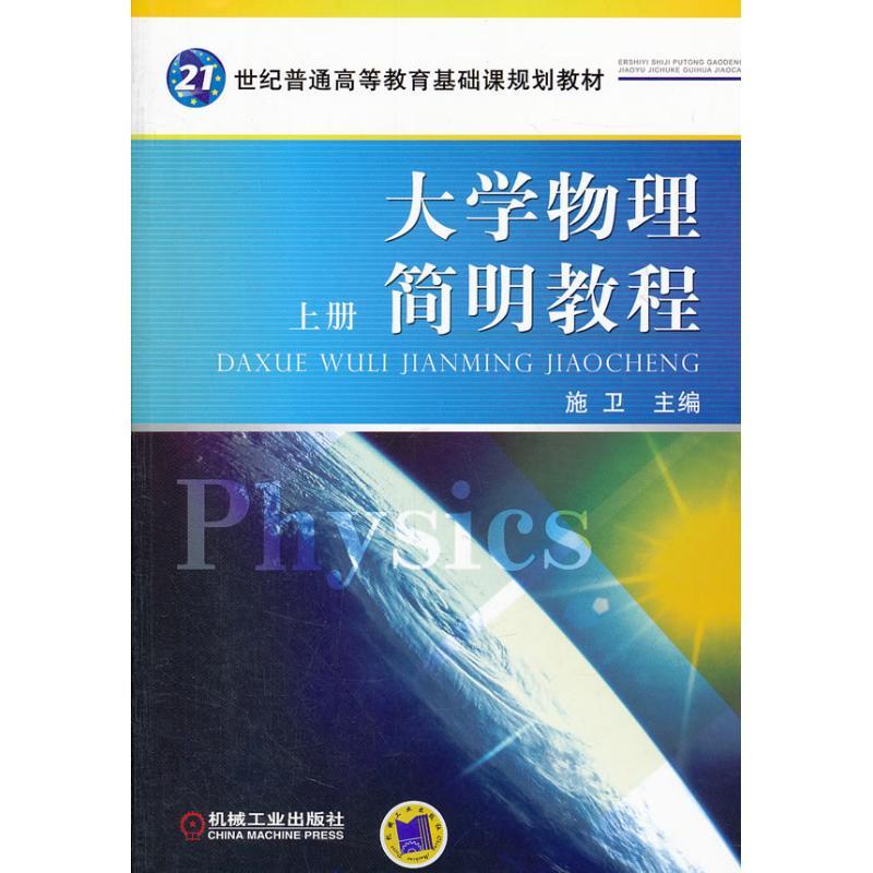 正版新书]大学物理简明教程 上册施卫9787111293774高清大图