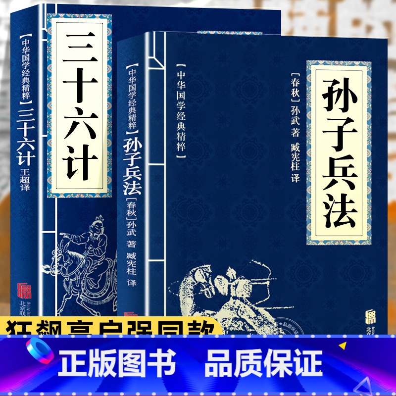 [抖音热卖]孙子兵法+三十六计 [正版]孙子兵法与三十六计 书原版原著 原文白话译文注释青少年小学生中国学儿童版与三十六高清大图