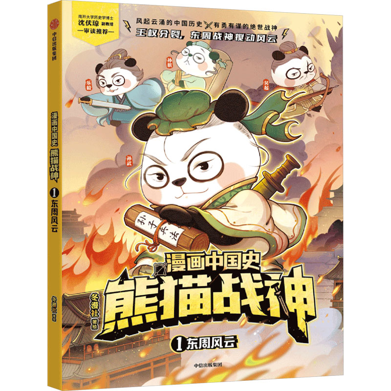 [M]东周风云-9787521761276高清大图