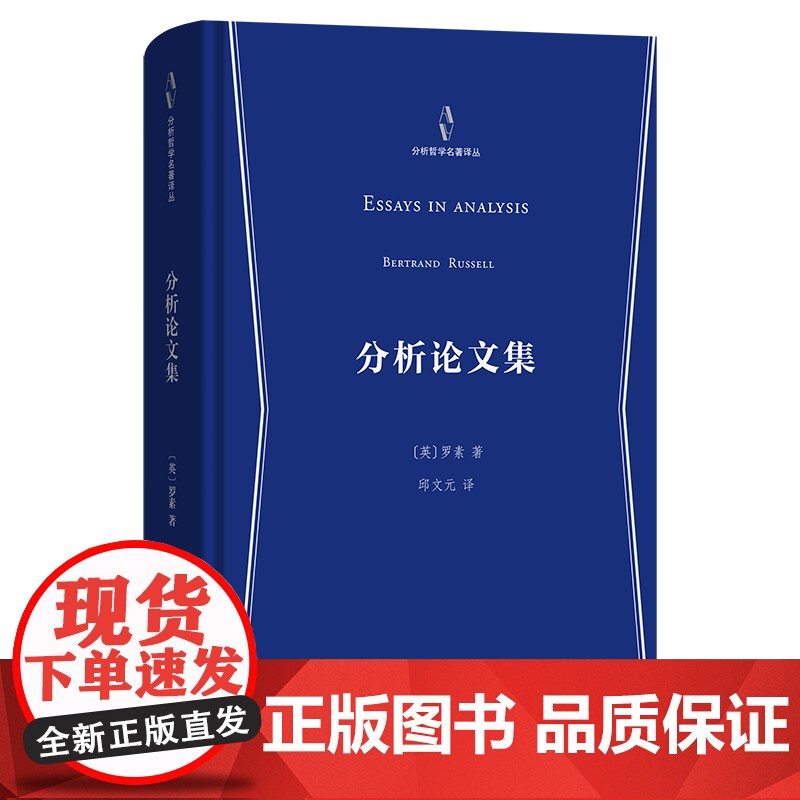 12月新书 分析论文集 分析哲学名著译丛 [英]罗素 著 邱文元 译 商务印书馆高清大图
