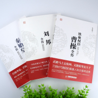 [正版]全3册铁血权臣 曹操全传+刘邦全传+秦始皇全传 人物传记皇帝王 中国历史古代人物帝王传记类书籍名人 历史传记畅