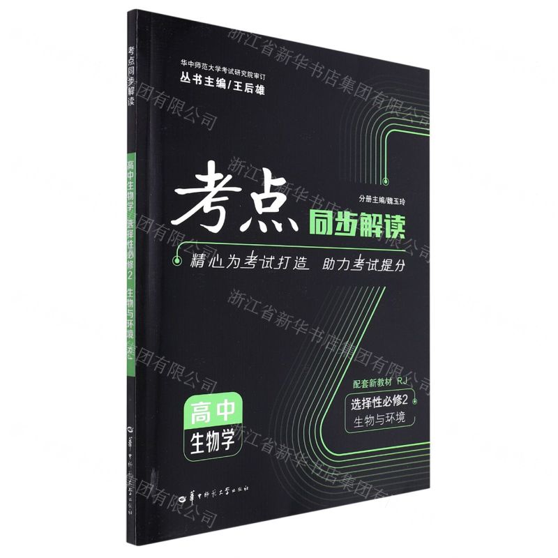 【N】高中生物学(选择性必修2生物与环境RJ)/考点同步解读-9787562298700