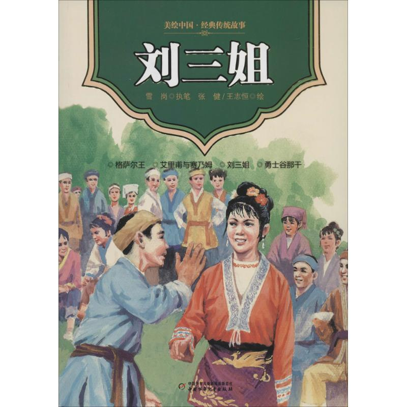 美绘中国·经典传统故事刘三姐 [正版] 美绘中国经典传统故事 刘三姐 9787514815832 中国少年儿童