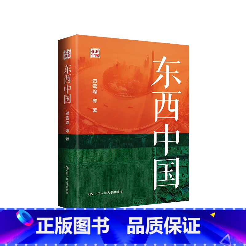 东西中国 【正版】东西中国 贺雪峰 等 首/部以县域为单位对中国区域内部差异做系统分析的书 社会科学总论 中国人民大