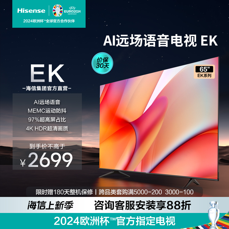 [官方自营]海信 65英寸 16G大内存 4K高清智慧全面屏超薄液晶平板电视机 以旧换新 2023款官方标配EK65
