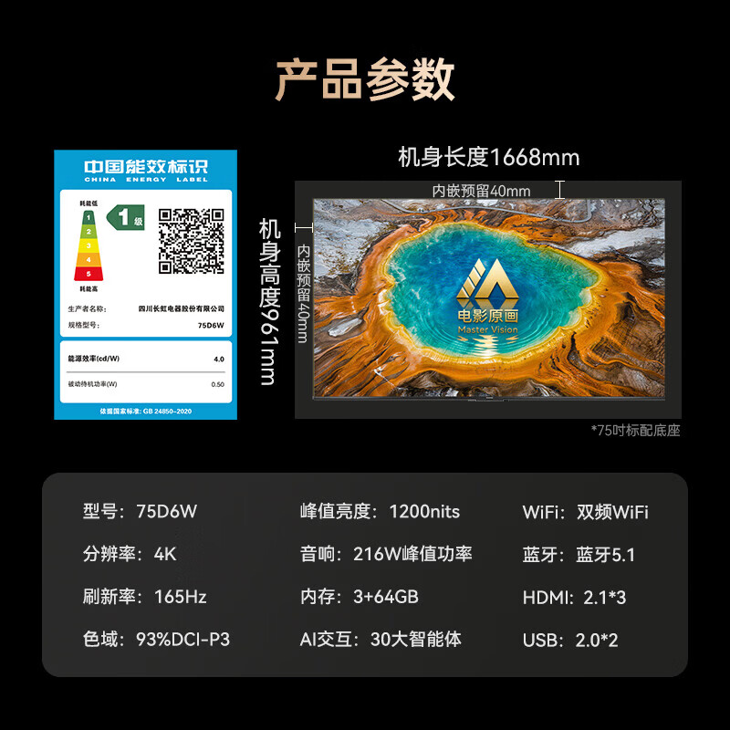 长虹电视75D6W 75英寸 黑晶屏Pro抗反光 电影原画 内置216W回音壁平板电视家电 一级能效高清大图