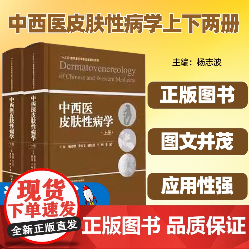 中西医皮肤性病学上下两册杨志波湖南科学技术出版社中西医结合皮肤病学溯源与现状中西医结合皮肤病学科临床研究机构建设院校教育高清大图