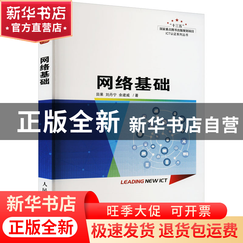 正版 网络基础 田果,刘丹宁,余建威 人民邮电出版社 978711559792
