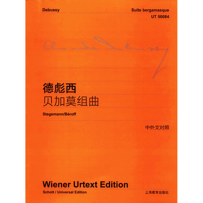 德彪西贝加莫组曲(中外文对照)