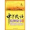[M]中华民族精神故事(近代卷)-9787508728292