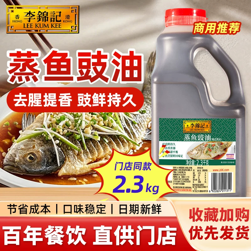 李锦记蒸鱼豉油2.3kg 商用大桶清蒸海鲜炒菜生抽调味酱