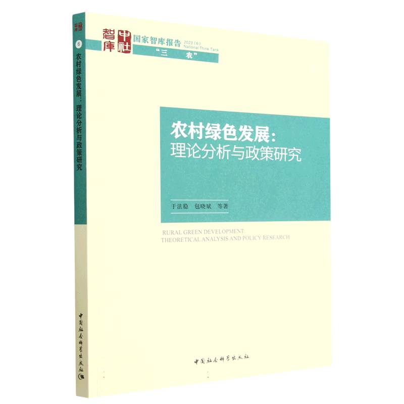 正版新书】农村绿色发展:理论分析与政策研究于法稳978752271641