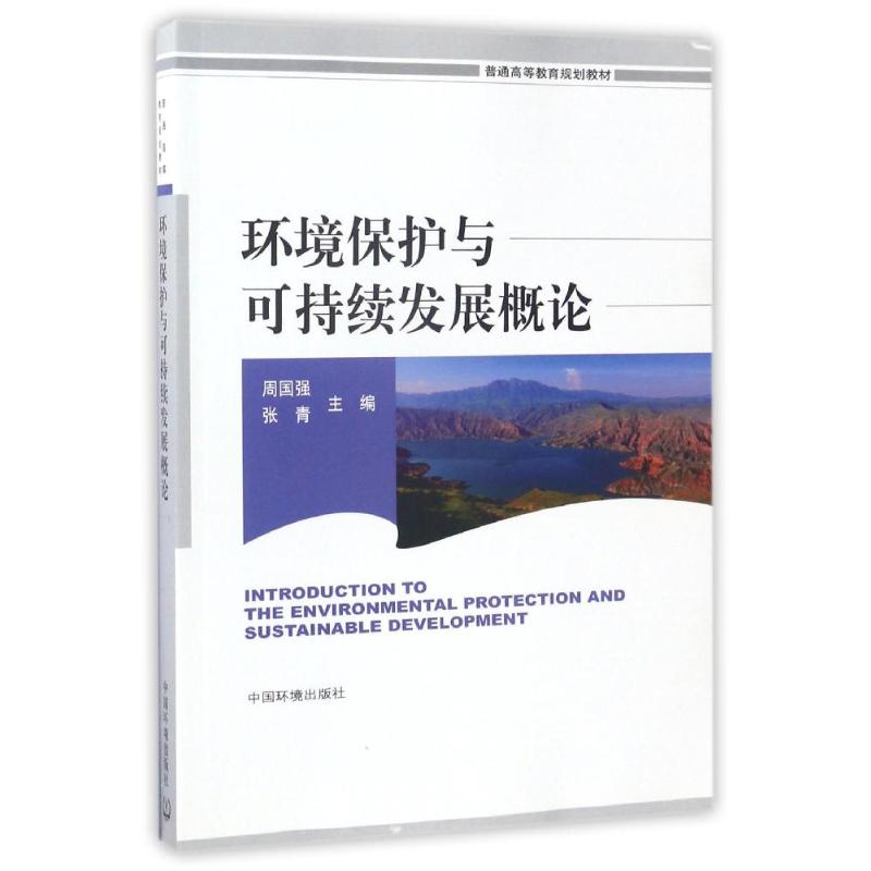 醉染图书环境保护与可持续发展概论9787511130242高清大图