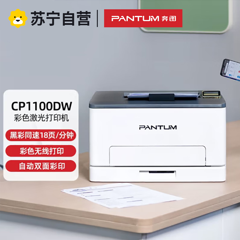 奔图(PANTUM)CP1100DW A4彩色激光打印机自动双面无线WIFI手机连接有线网络局域网高速打印商用办公打印机