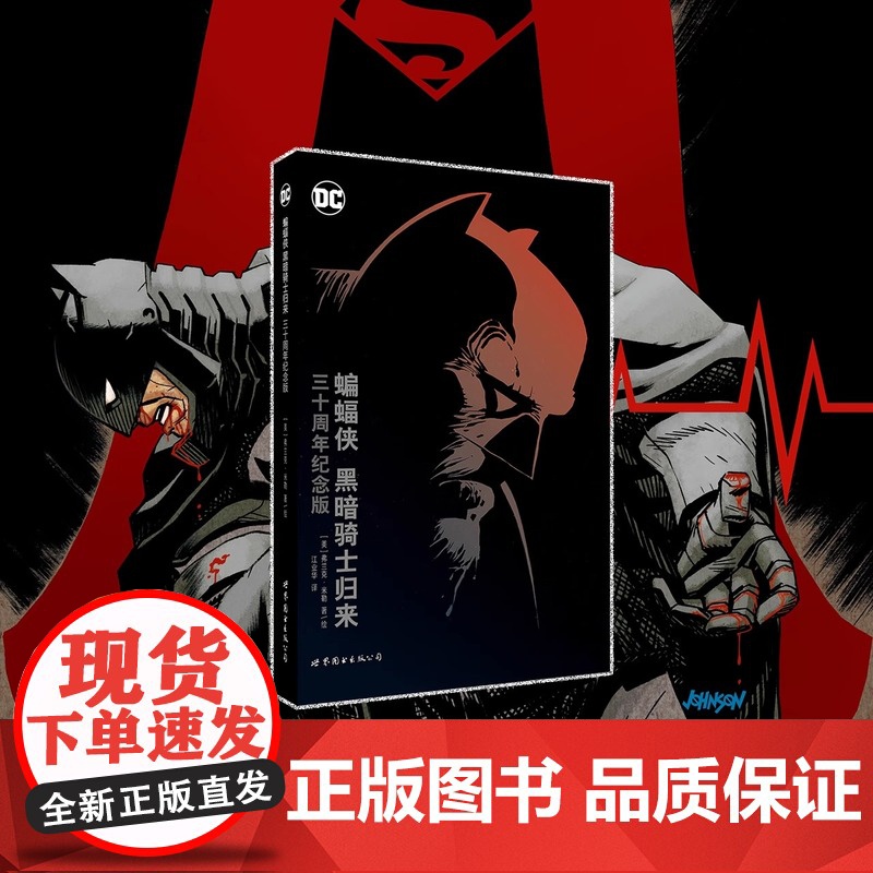 蝙蝠侠 黑暗骑士归来 三十周年纪念版 DC美漫蝙蝠侠漫画经典蝙蝠侠传说超级英雄故事守望者黑暗之城小丑超人同类世图美漫高清大图