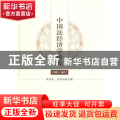 中国法经济学研究:2003-2007