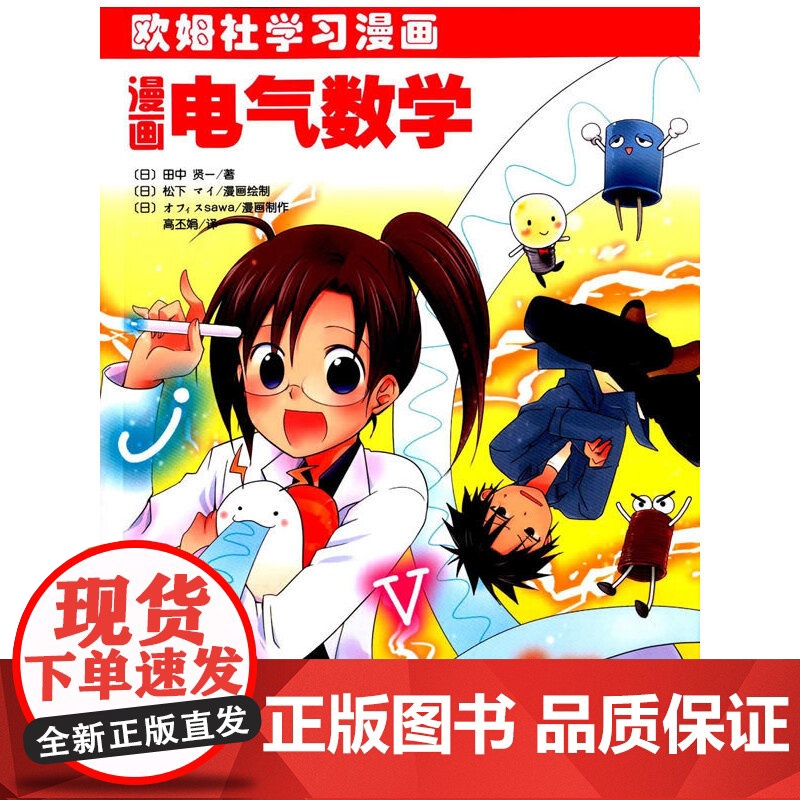 漫画电气数学 自然科学 科学出版社 正版书籍高清大图