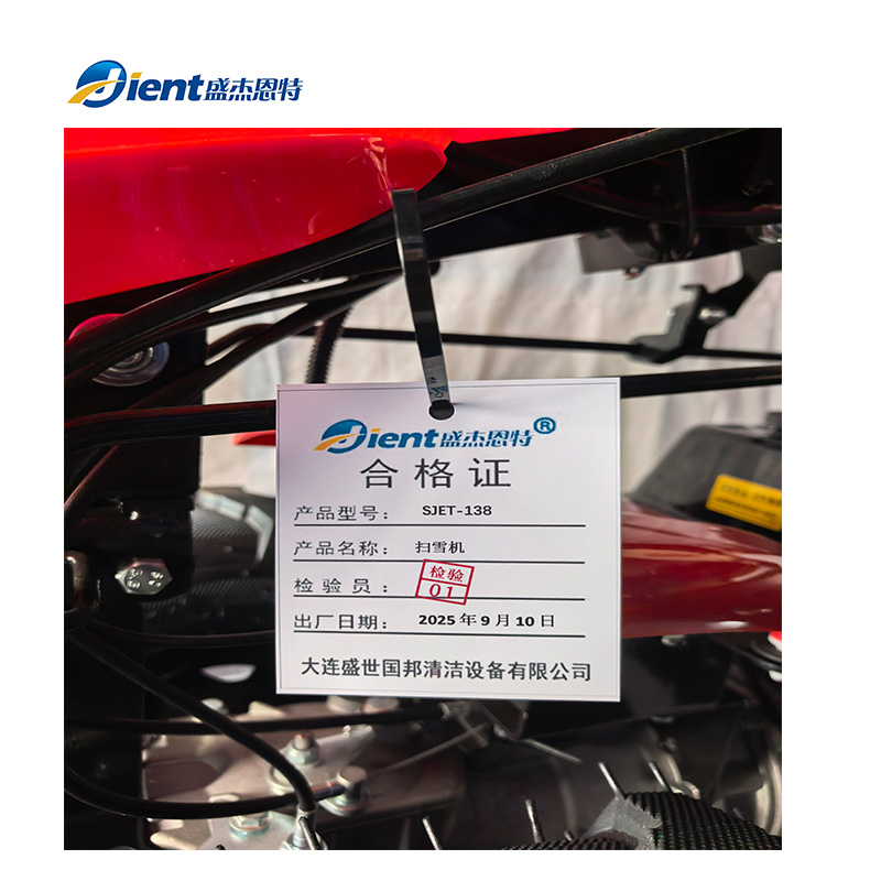 盛杰恩特 扫雪机 SJET-138 台高清大图