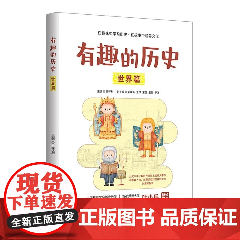 [正版新书]有趣的历史 世界篇 王怀利副主编 清华大学出版社 历史 世界 世界史高清大图