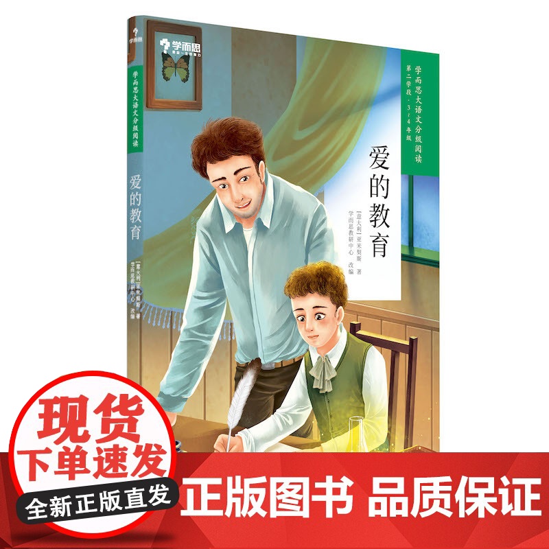 爱的教育 学而思大语文分级阅读第二学段3年级4年级小学课外阅读暑假书单