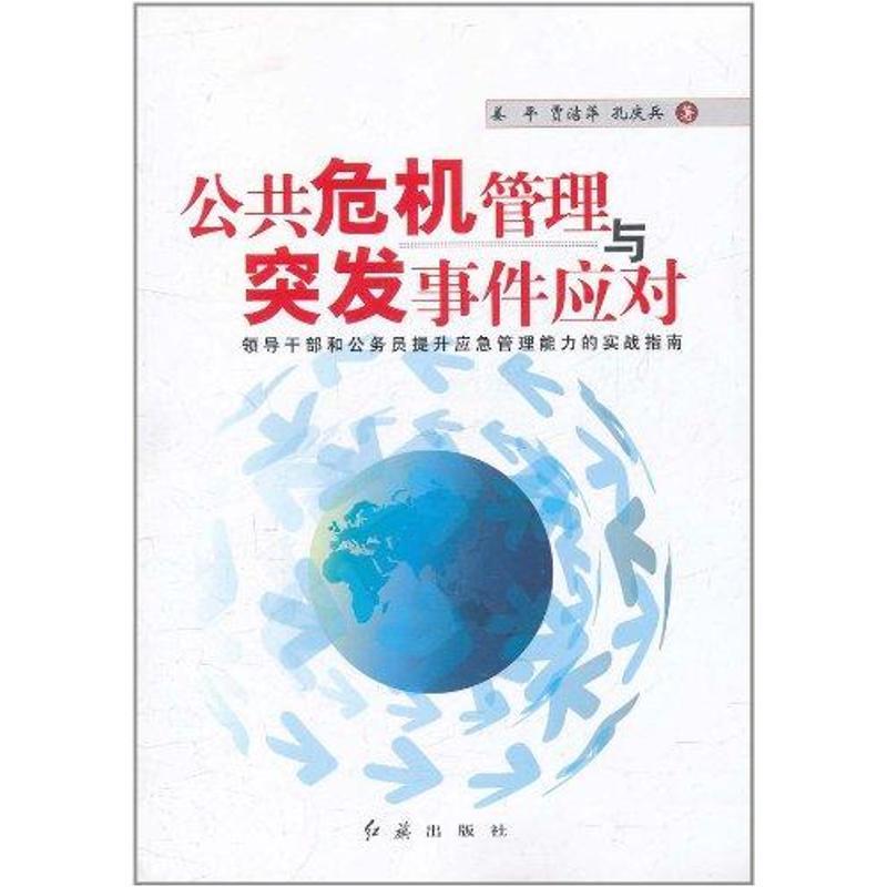 正版新书]公共管理危机与突发事件应对姜平9787505119789高清大图