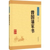 天星 中华经典藏书15:曾国藩家书(新版)平装