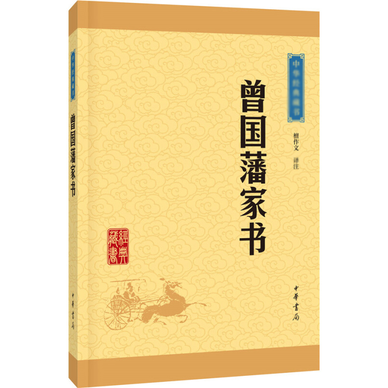 天星 中华经典藏书15:曾国藩家书(新版)平装