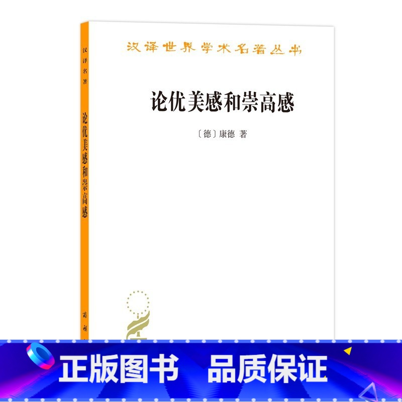 [正版]中法图 论优美感和崇高感 康德 商务印书馆 汉译世界学术名著丛书 德国哲学家康德美学论文 康德前批判时期判断力