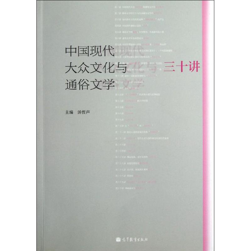 [醉染正版]中国现代大众文化与通俗文学三十讲 汤哲声 著 中国现当代文学理论 文学 高等教育出版社高清大图