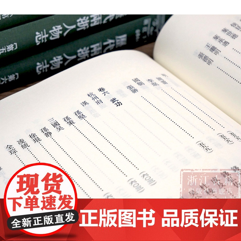 浙江文丛 历代两浙人物志(精装繁体竖排全六册)清代杭州学者沈廷芳的著作稿本 久不为人知的浙江人物传记史料 古籍文献学术研高清大图